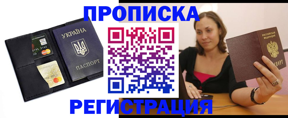 прописка для работы в Красноармейске