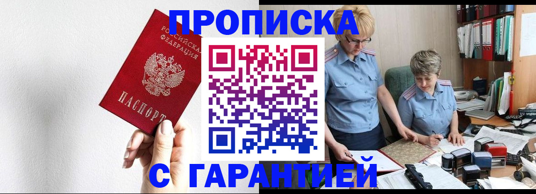 прописка в Красноармейске